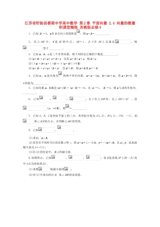 高中数学 第2章 平面向量 2.4 向量的数量积课堂精练 苏教版必修4-苏教版高一必修4数学试题