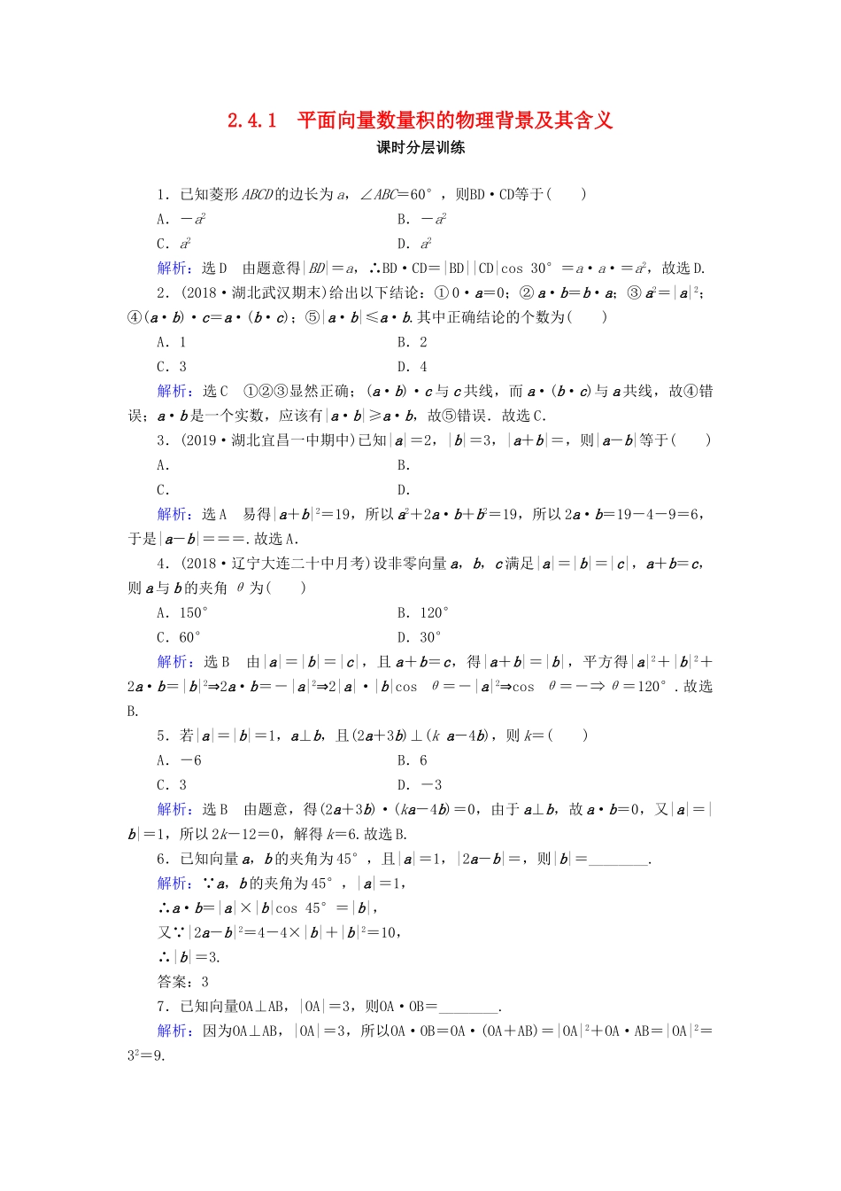 高中数学 第2章 平面向量 2.4.1 平面向量数量积的物理背景及其含义练习 新人教A版必修4-新人教A版高一必修4数学试题_第1页