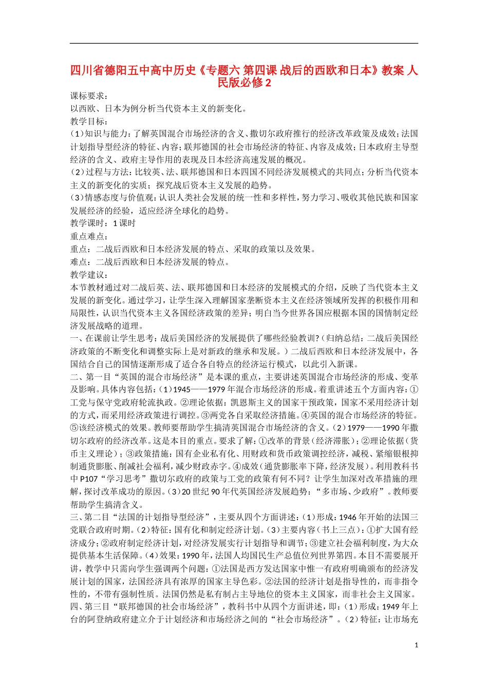 四川省德阳五中高中历史《专题六 第四课 战后的西欧和日本》教案 人民版必修2_第1页