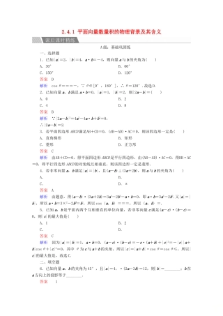 高中数学 第2章 平面向量 2.4.1 平面向量数量积的物理背景及其含义课后课时精练 新人教A版必修4-新人教A版高一必修4数学试题