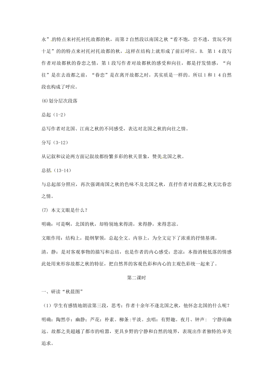 四川省宣汉中学高中语文 故都的秋教学设计 新人教版必修2_第3页