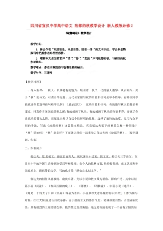 四川省宣汉中学高中语文 故都的秋教学设计 新人教版必修2