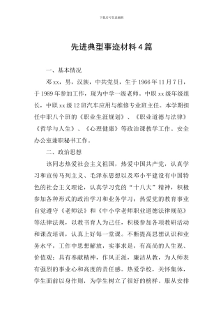 先进典型事迹材料4篇