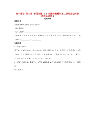 高中数学 第2章 平面向量 2.4 向量的数量积第二课时温故知新 苏教版必修4-苏教版高一必修4数学试题