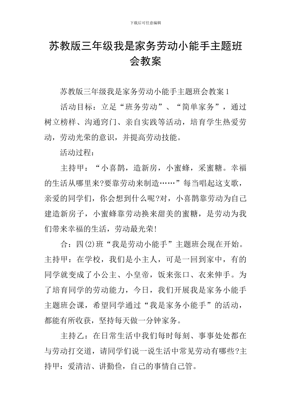 苏教版三年级我是家务劳动小能手主题班会教案_第1页