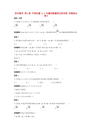 高中数学 第2章 平面向量 2.4 向量的数量积达标训练 苏教版必修4-苏教版高一必修4数学试题