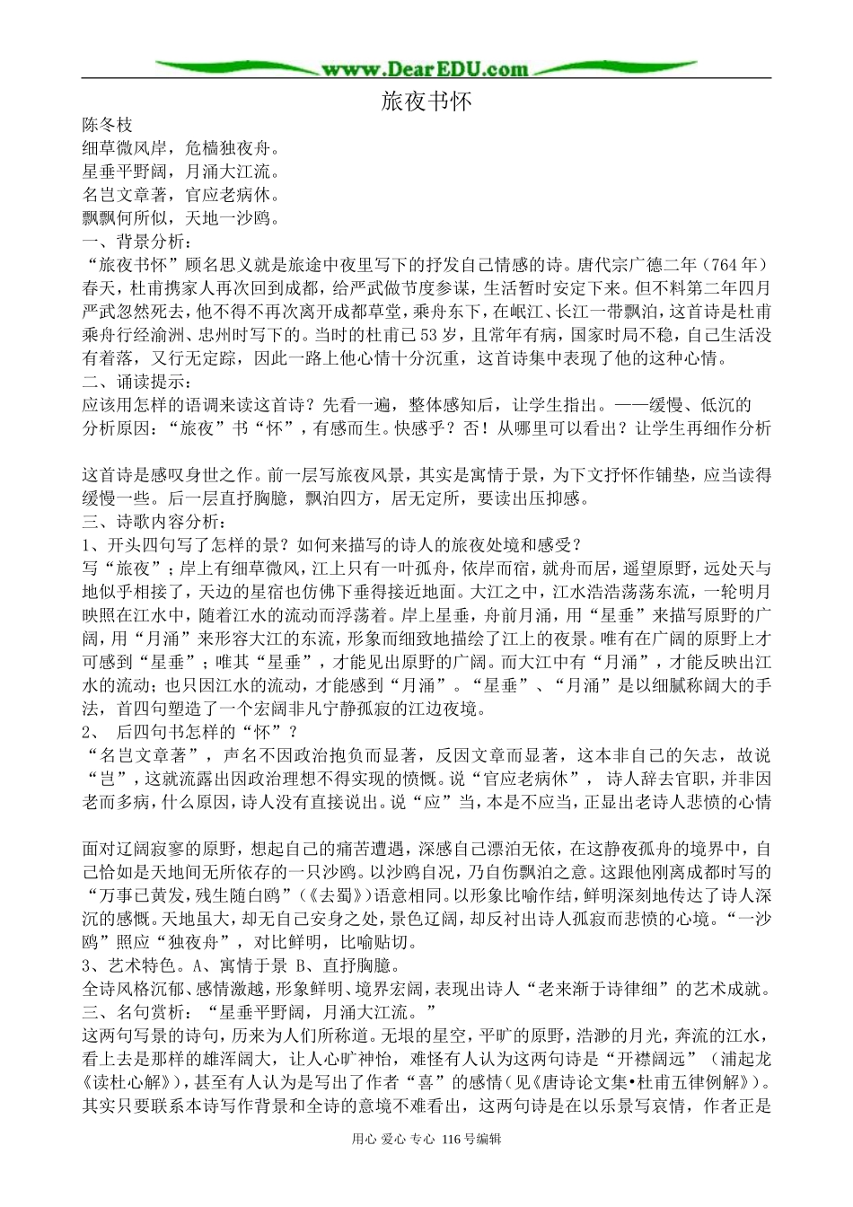 高中语文旅夜书怀教案 苏教版 选修1_第1页