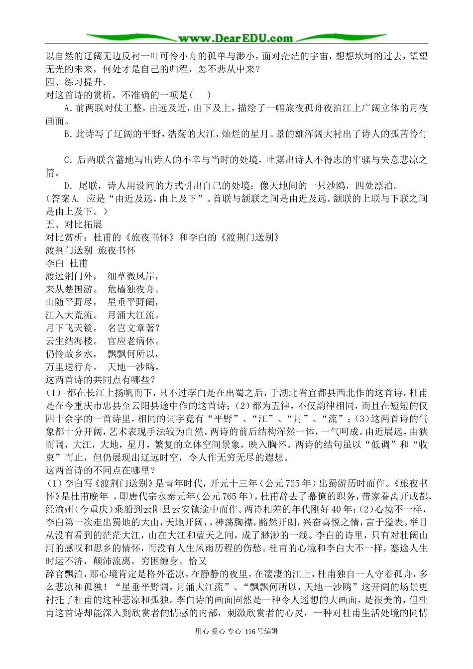 高中语文旅夜书怀教案 苏教版 选修1_第2页