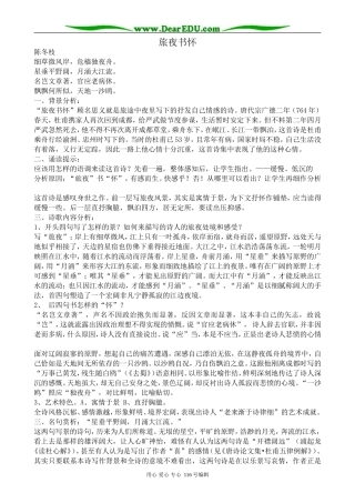 高中语文旅夜书怀教案 苏教版 选修1