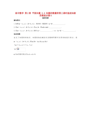 高中数学 第2章 平面向量 2.4 向量的数量积第三课时温故知新 苏教版必修4-苏教版高一必修4数学试题