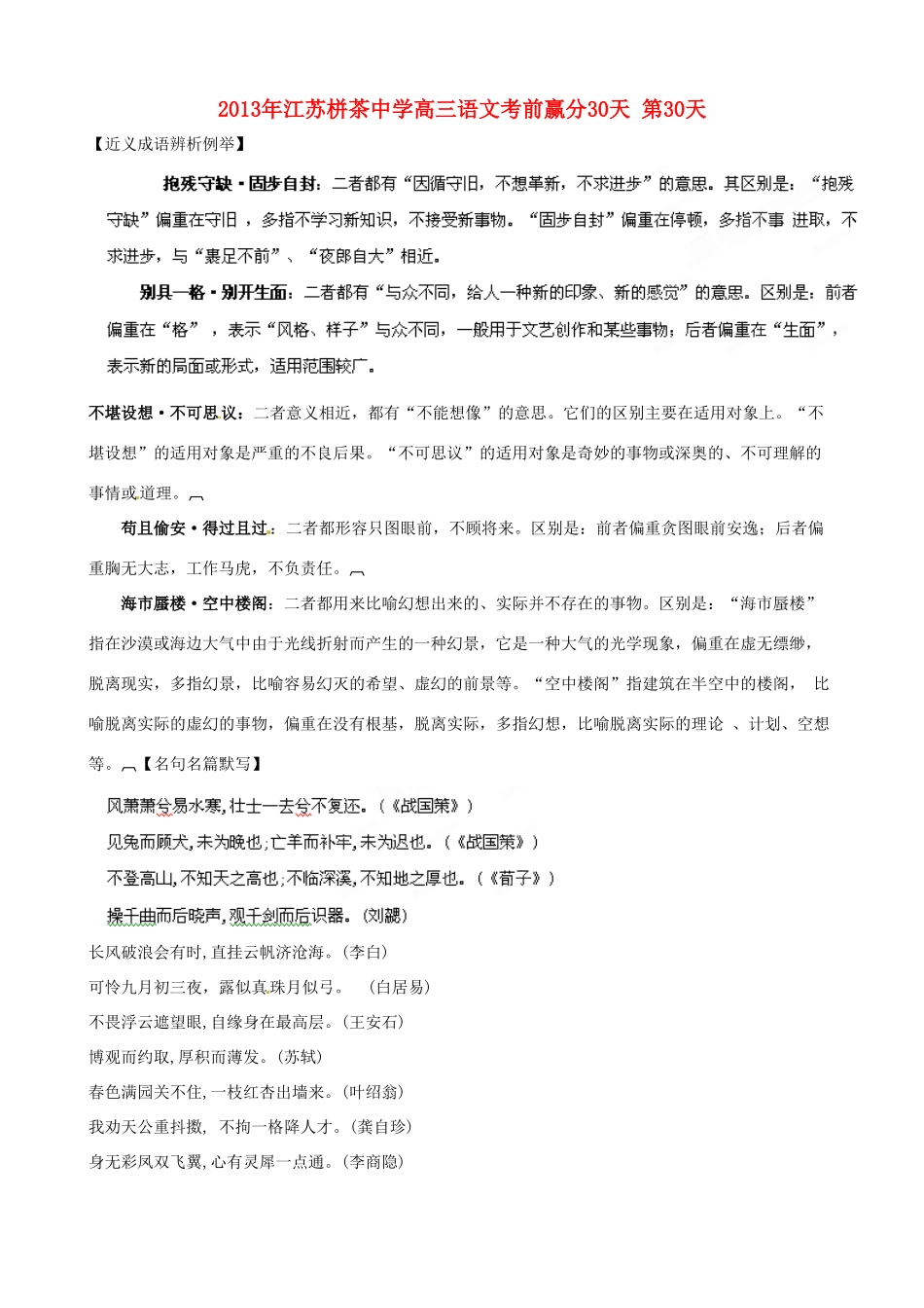 江苏省栟茶中学2013年高三语文考前赢分30天 第30天_第1页