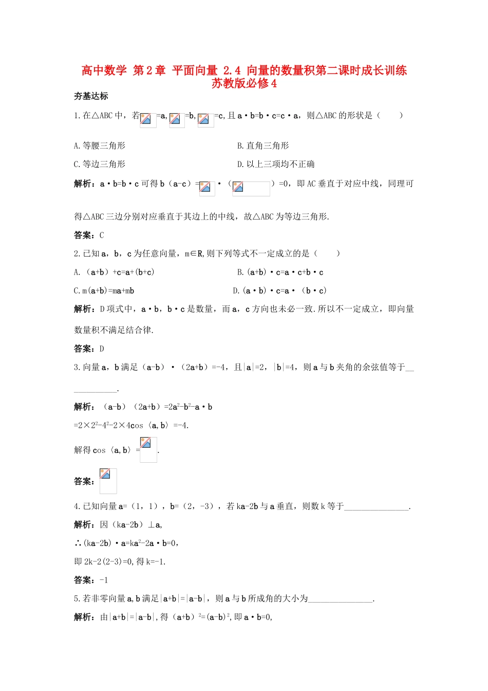 高中数学 第2章 平面向量 2.4 向量的数量积第二课时成长训练 苏教版必修4-苏教版高一必修4数学试题_第1页