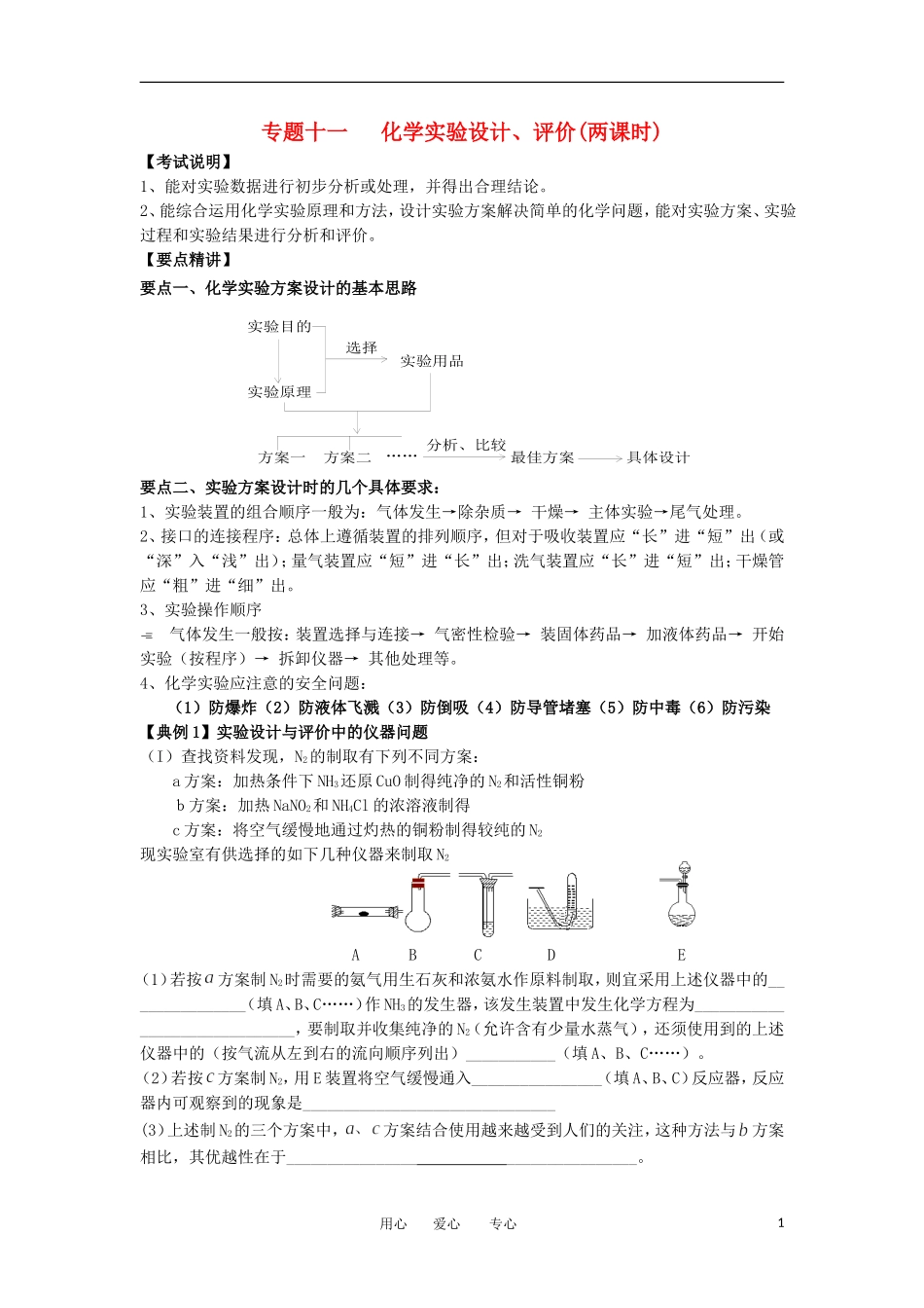 江苏省淮安中学高三化学二轮复习 专题11 化学实验设计教案_第1页