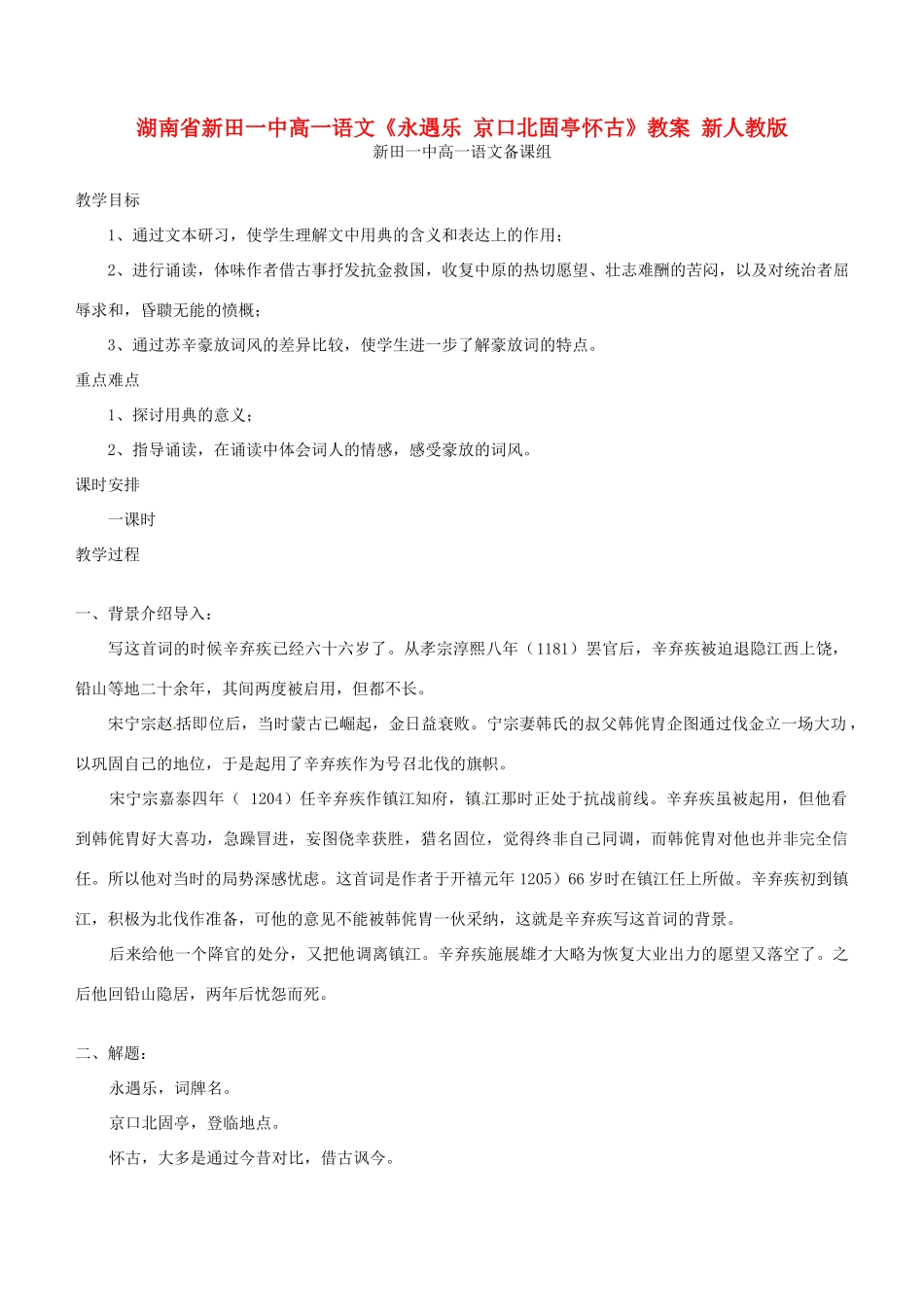 湖南省新田一中高一语文《永遇乐 京口北固亭怀古》教案 新人教版_第1页