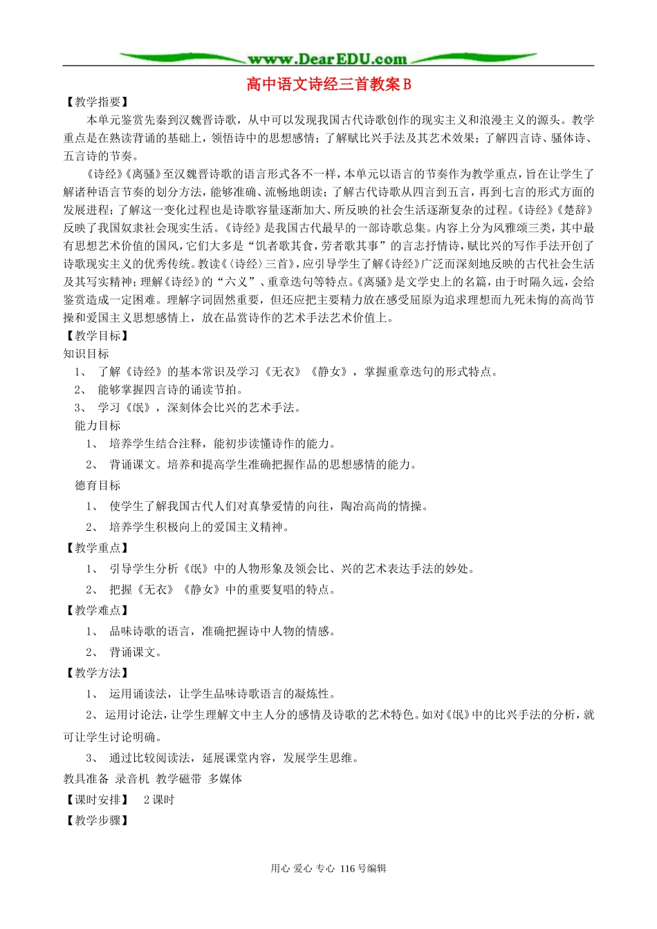 高中语文诗经三首教案B 人教版_第1页