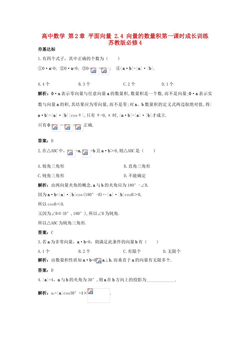 高中数学 第2章 平面向量 2.4 向量的数量积第一课时成长训练 苏教版必修4-苏教版高一必修4数学试题_第1页