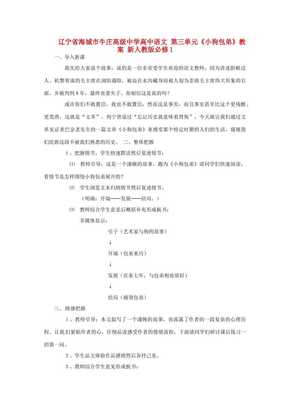 辽宁省海城市牛庄高级中学高中语文 第三单元《小狗包弟》教案 新人教版必修1_第1页