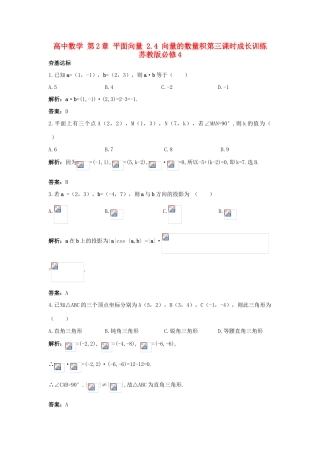 高中数学 第2章 平面向量 2.4 向量的数量积第三课时成长训练 苏教版必修4-苏教版高一必修4数学试题