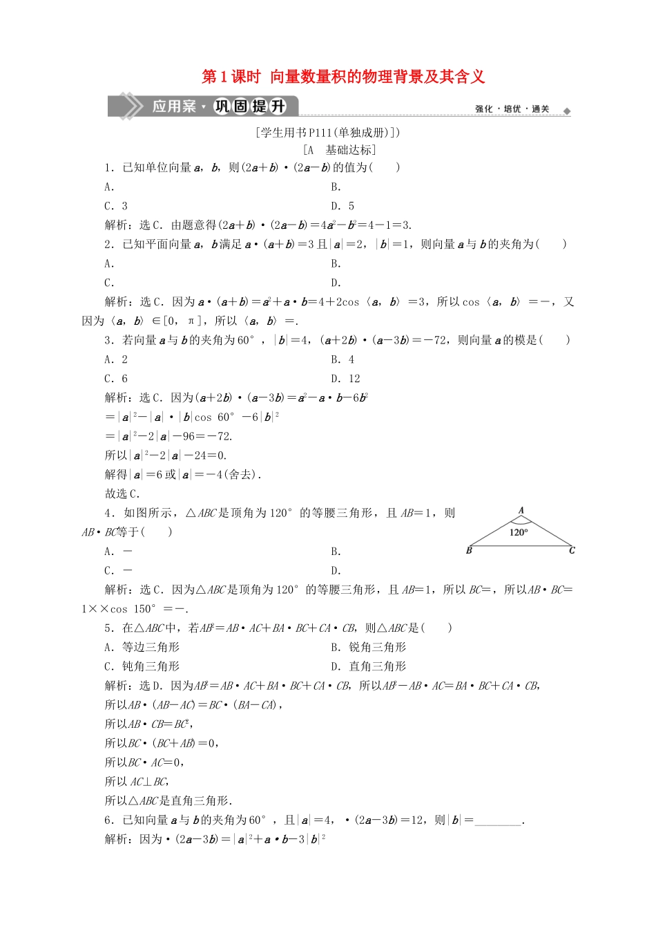 高中数学 第2章 平面向量 2.4 向量的数量积 第1课时 向量数量积的物理背景及其含义应用案巩固提升 苏教版必修4-苏教版高一必修4数学试题_第1页
