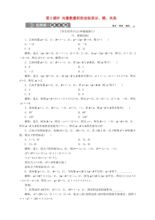 高中数学 第2章 平面向量 2.4 向量的数量积 第2课时 向量数量积的坐标表示、模、夹角应用案巩固提升 苏教版必修4-苏教版高一必修4数学试题