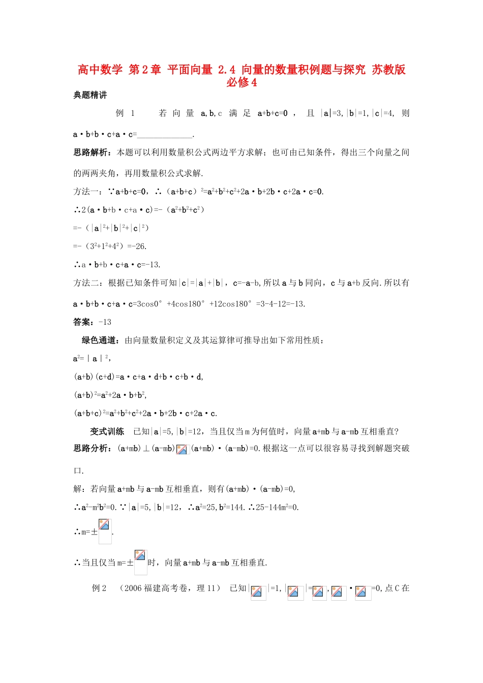 高中数学 第2章 平面向量 2.4 向量的数量积例题与探究 苏教版必修4-苏教版高一必修4数学试题_第1页