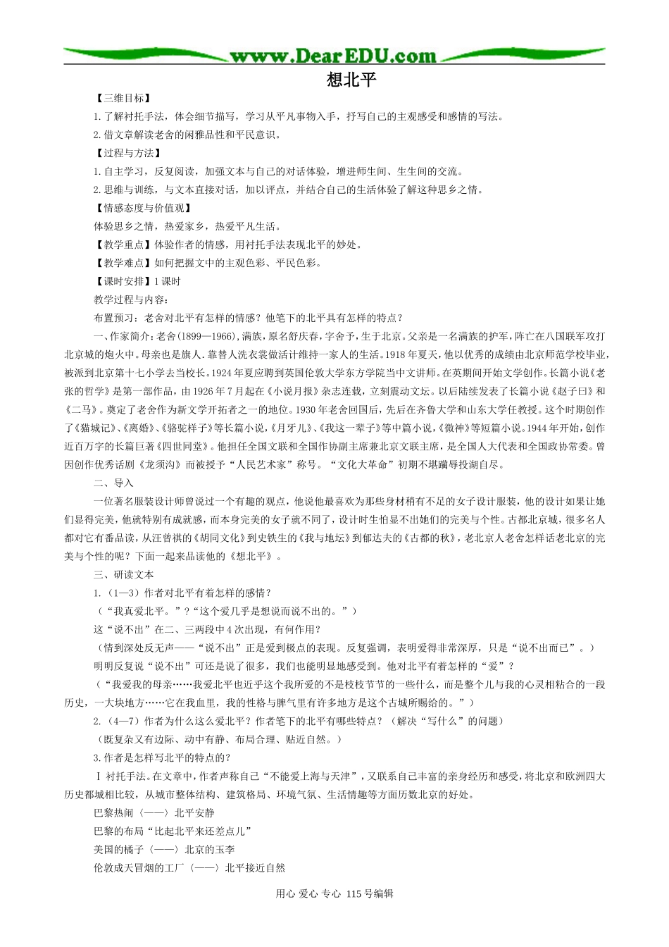 苏教版高中语文必修1想北平(3)_第1页