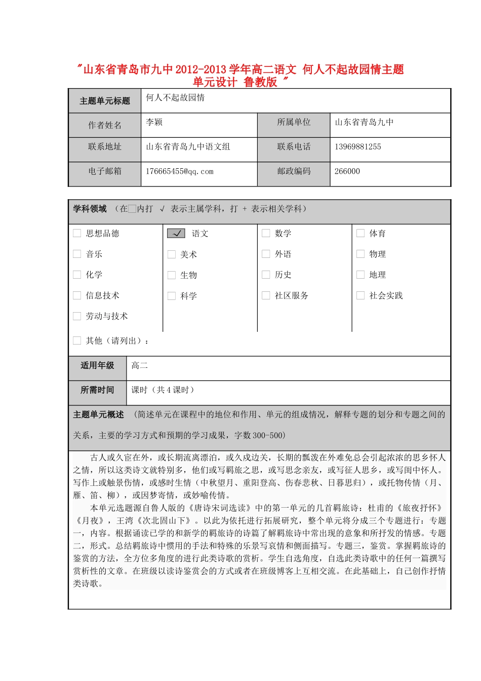 山东省青岛市九中2012-2013学年高二语文 何人不起故园情主题单元设计 鲁教版 _第1页