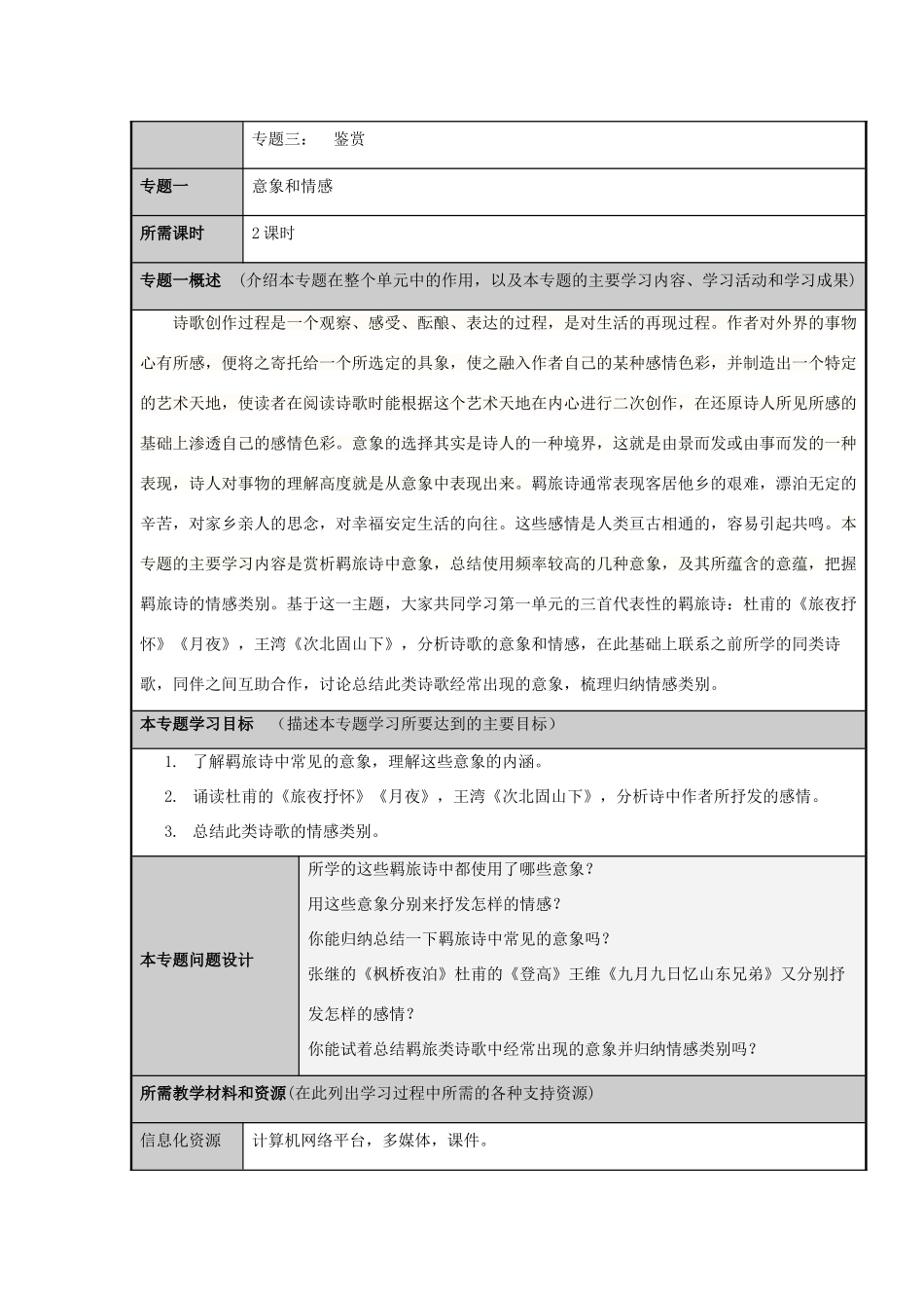 山东省青岛市九中2012-2013学年高二语文 何人不起故园情主题单元设计 鲁教版 _第3页