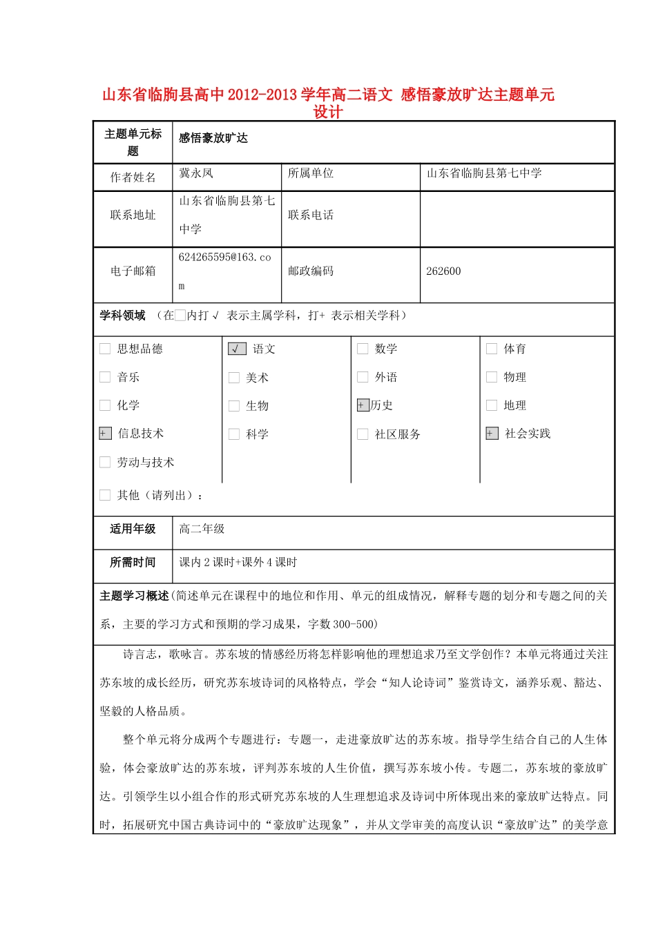 山东省临朐县高中2012-2013学年高二语文 感悟豪放旷达主题单元设计_第1页