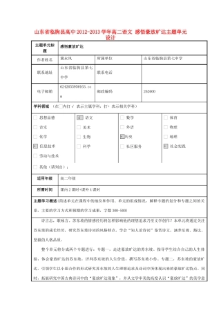 山东省临朐县高中2012-2013学年高二语文 感悟豪放旷达主题单元设计