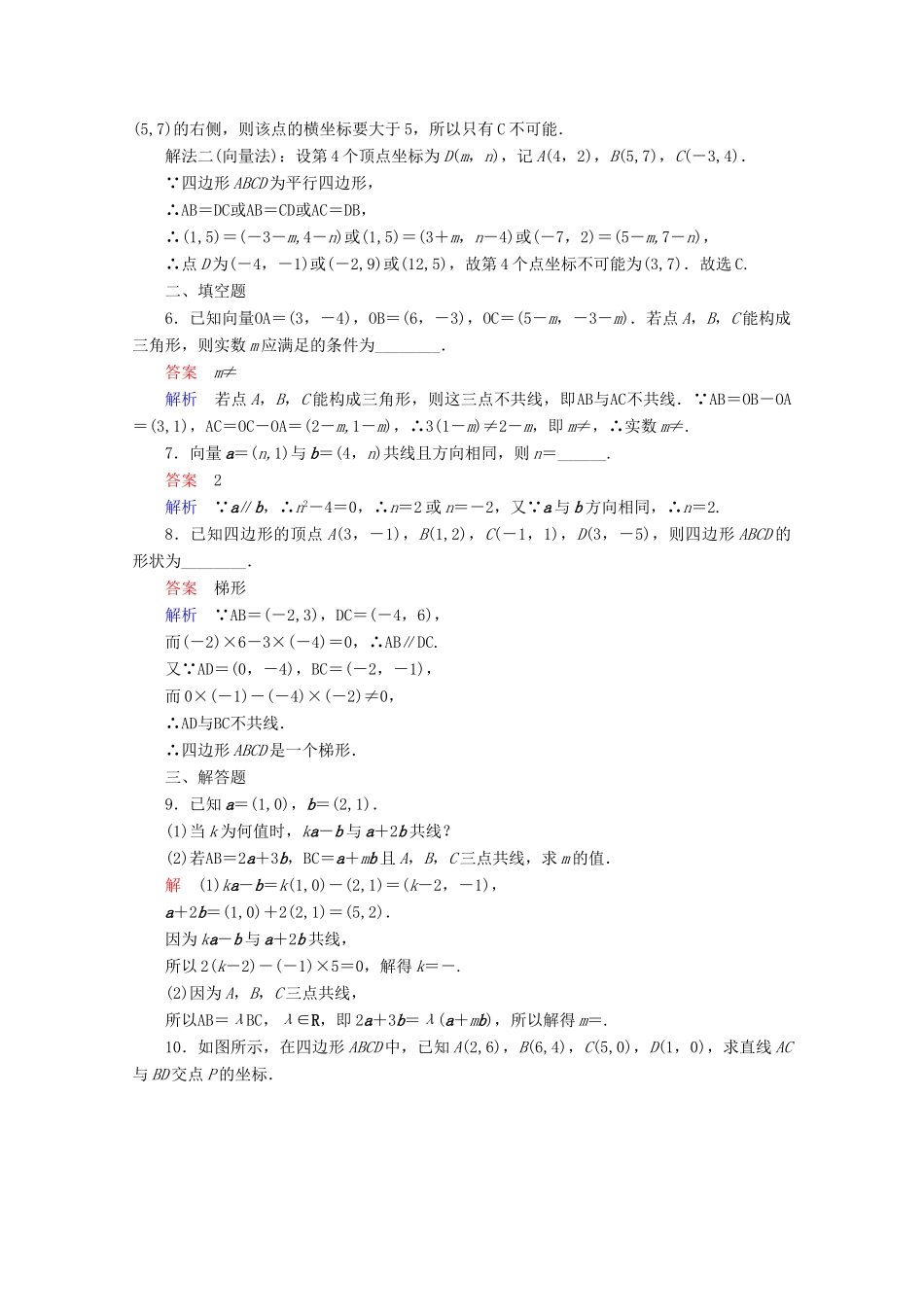 高中数学 第2章 平面向量 2.3.4 平面向量共线的坐标表示课后课时精练 新人教A版必修4-新人教A版高一必修4数学试题_第2页