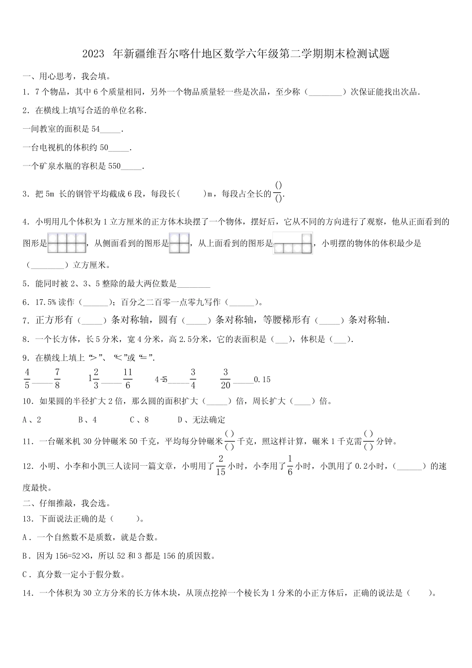 2023年新疆维吾尔喀什地区数学六年级第二学期期末检测试题含解析_第1页