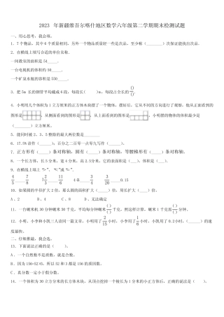 2023年新疆维吾尔喀什地区数学六年级第二学期期末检测试题含解析