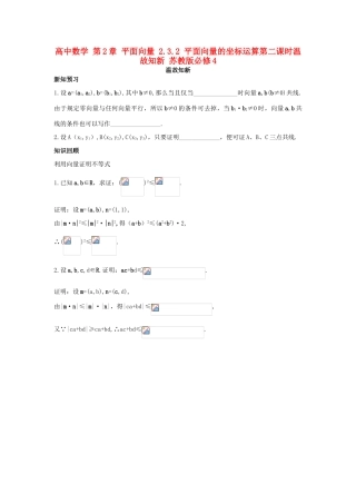 高中数学 第2章 平面向量 2.3.2 平面向量的坐标运算第二课时温故知新 苏教版必修4-苏教版高一必修4数学试题