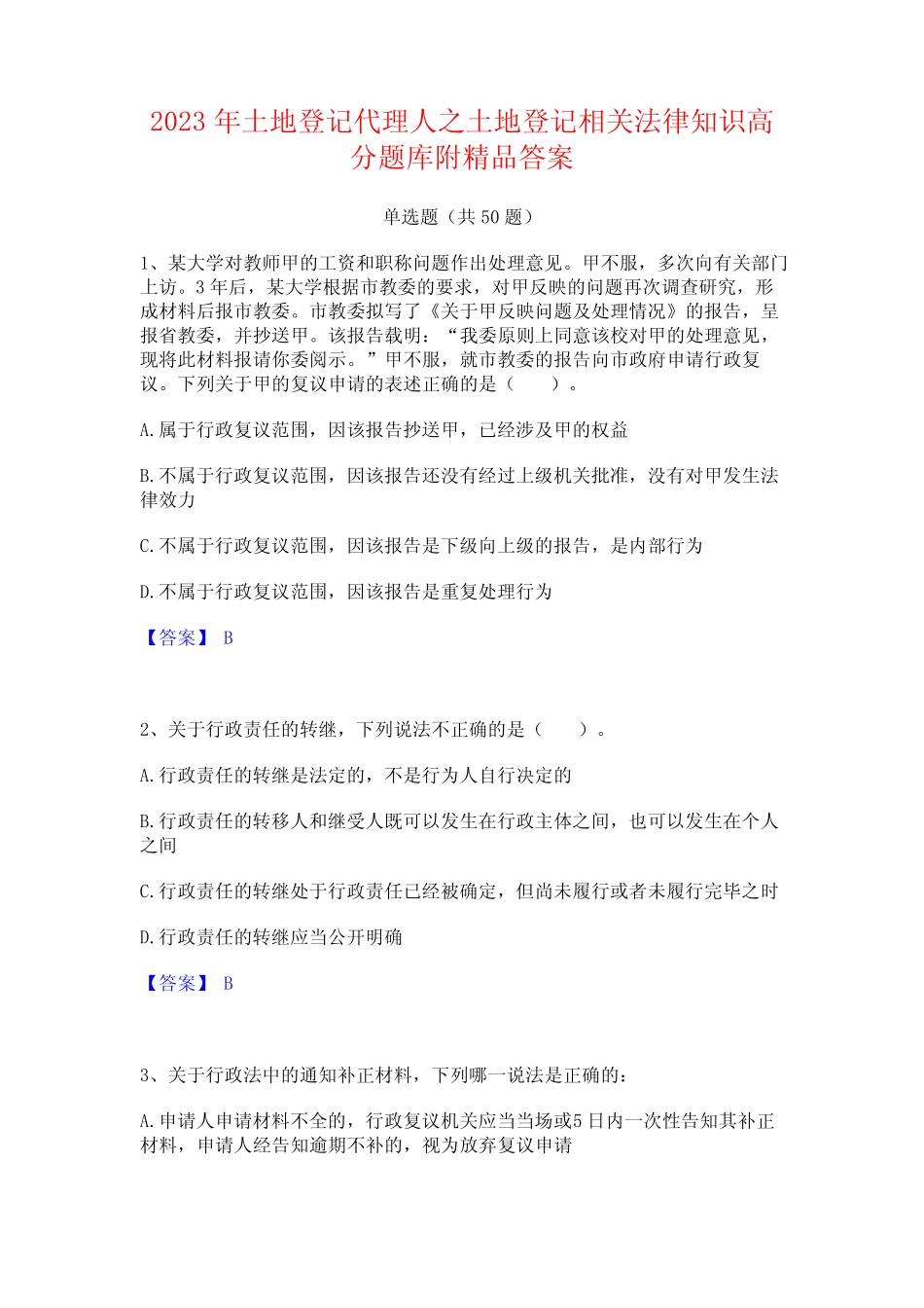2023年土地登记代理人之土地登记相关法律知识高分题库附精品答案_第1页