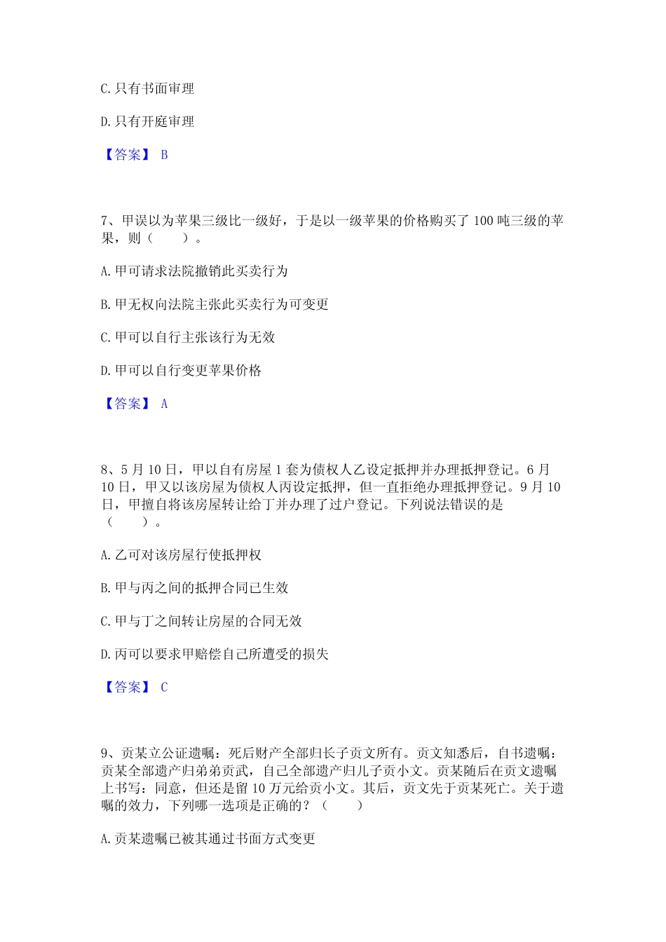 2023年土地登记代理人之土地登记相关法律知识高分题库附精品答案_第3页