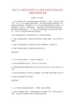 2023年土地登记代理人之土地登记相关法律知识高分题库附精品答案
