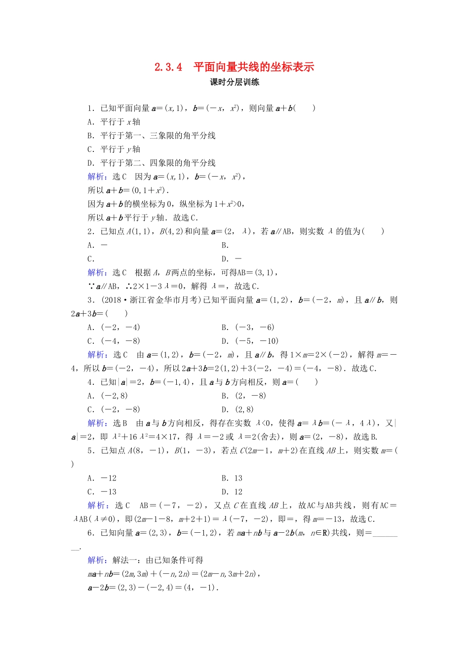 高中数学 第2章 平面向量 2.3.4 平面向量共线的坐标表示练习 新人教A版必修4-新人教A版高一必修4数学试题_第1页