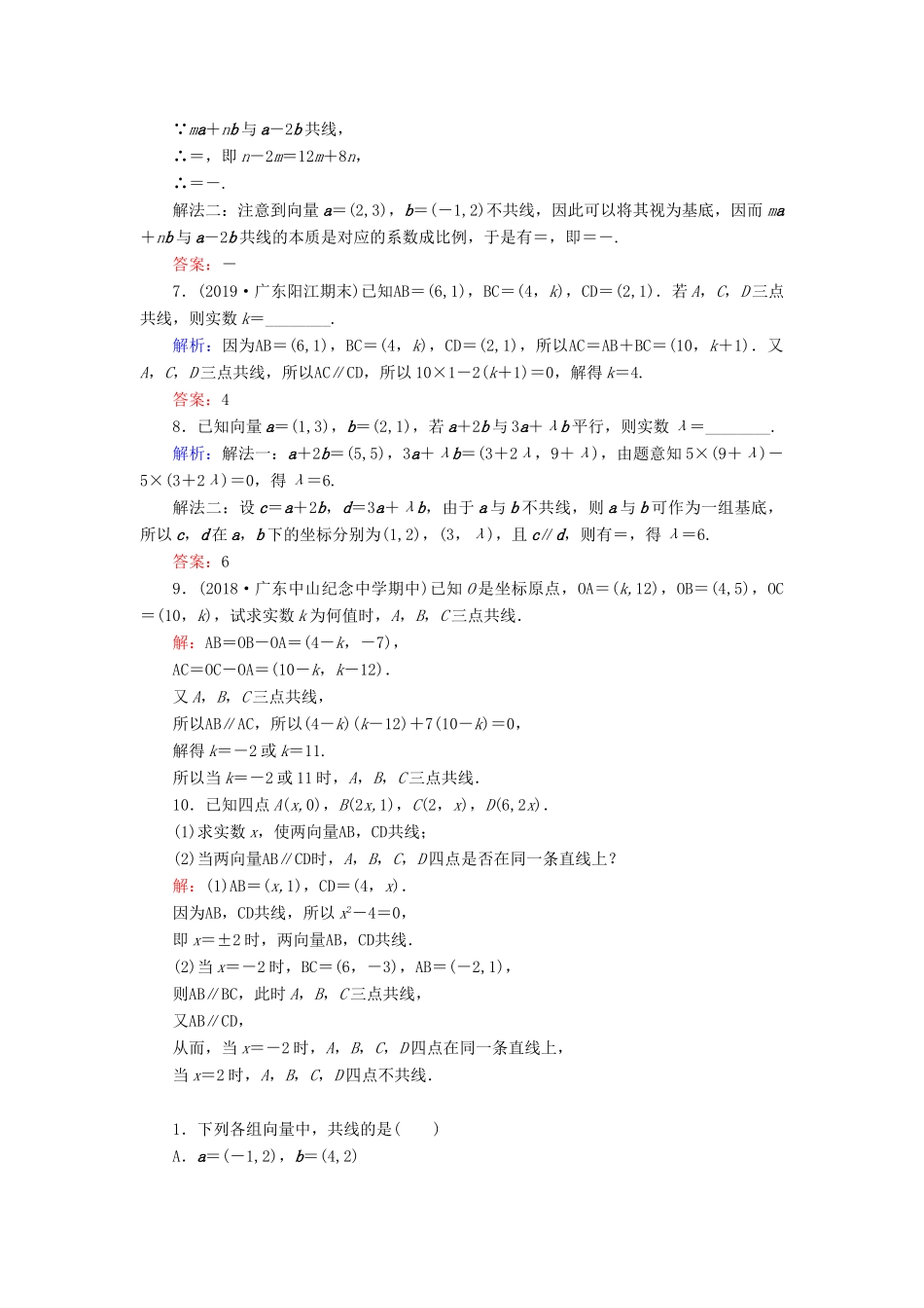 高中数学 第2章 平面向量 2.3.4 平面向量共线的坐标表示练习 新人教A版必修4-新人教A版高一必修4数学试题_第2页