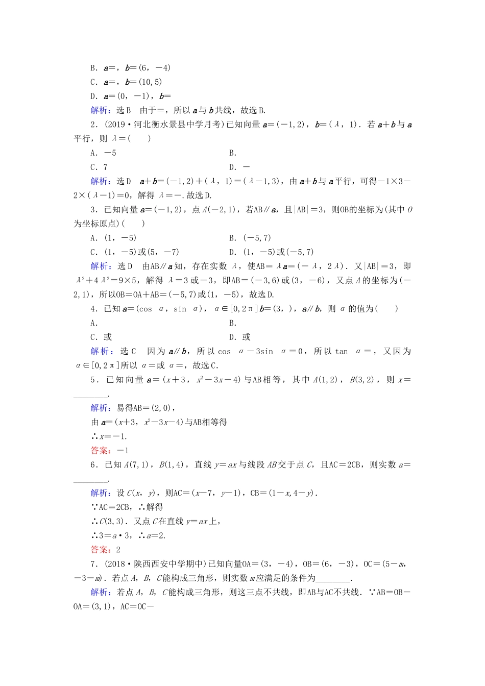 高中数学 第2章 平面向量 2.3.4 平面向量共线的坐标表示练习 新人教A版必修4-新人教A版高一必修4数学试题_第3页