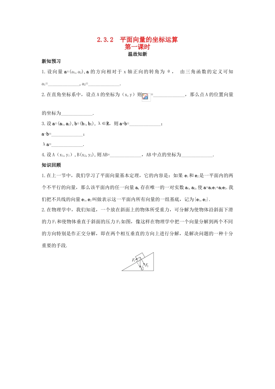 高中数学 第2章 平面向量 2.3.2 平面向量的坐标运算第一课时温故知新 苏教版必修4-苏教版高一必修4数学试题_第1页