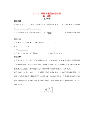 高中数学 第2章 平面向量 2.3.2 平面向量的坐标运算第一课时温故知新 苏教版必修4-苏教版高一必修4数学试题