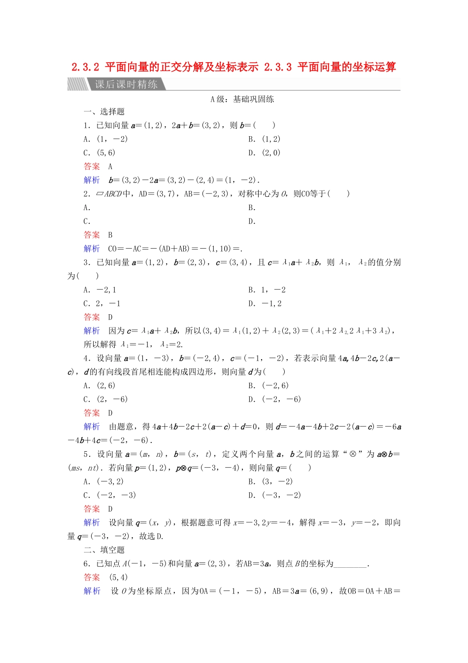 高中数学 第2章 平面向量 2.3.2 平面向量的正交分解及坐标表示 2.3.3 平面向量的坐标运算课后课时精练 新人教A版必修4-新人教A版高一必修4数学试题_第1页