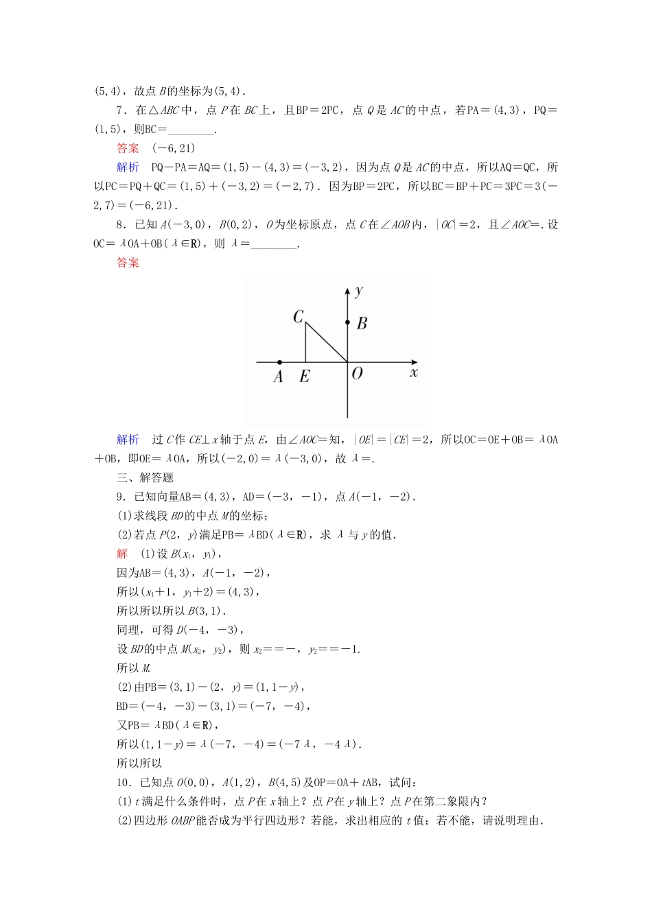 高中数学 第2章 平面向量 2.3.2 平面向量的正交分解及坐标表示 2.3.3 平面向量的坐标运算课后课时精练 新人教A版必修4-新人教A版高一必修4数学试题_第2页