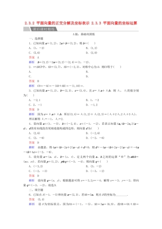 高中数学 第2章 平面向量 2.3.2 平面向量的正交分解及坐标表示 2.3.3 平面向量的坐标运算课后课时精练 新人教A版必修4-新人教A版高一必修4数学试题