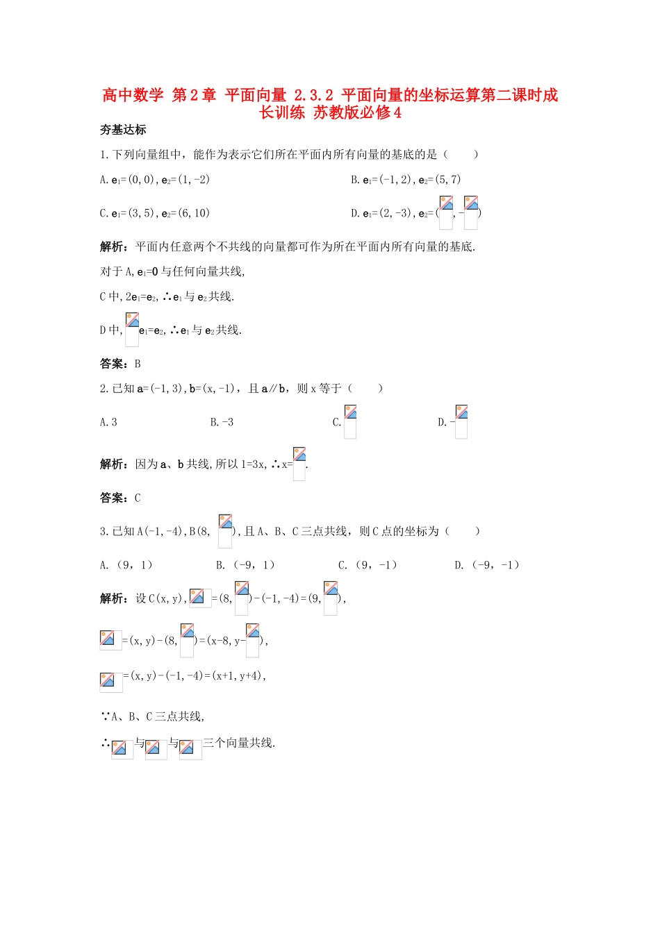 高中数学 第2章 平面向量 2.3.2 平面向量的坐标运算第二课时成长训练 苏教版必修4-苏教版高一必修4数学试题_第1页