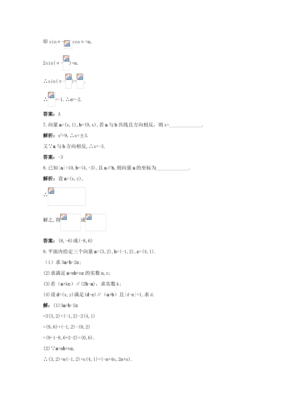 高中数学 第2章 平面向量 2.3.2 平面向量的坐标运算第二课时成长训练 苏教版必修4-苏教版高一必修4数学试题_第3页