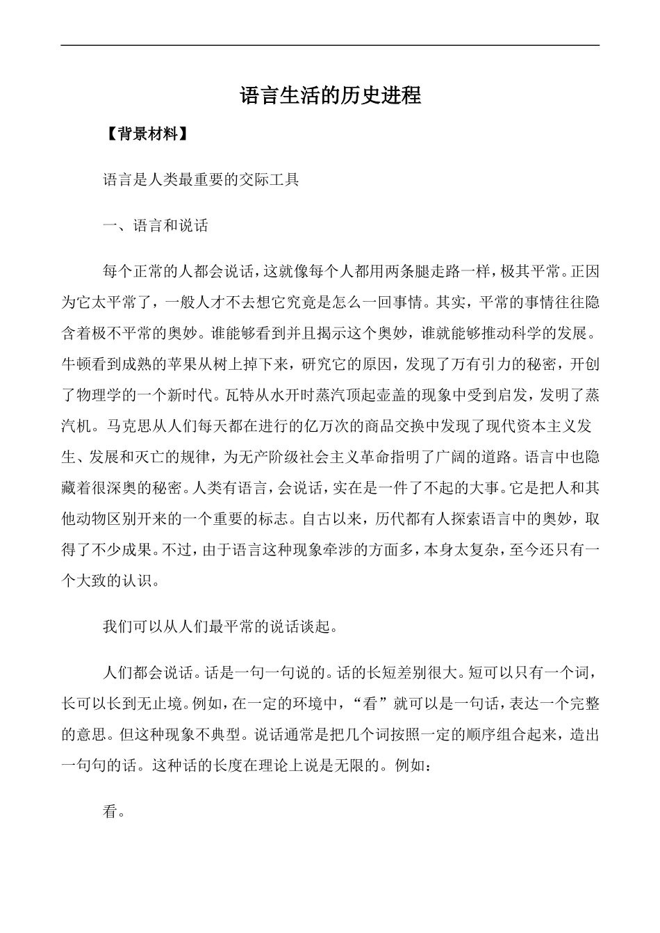 高中语文人教版必修4 语言生活的历史进程_第1页