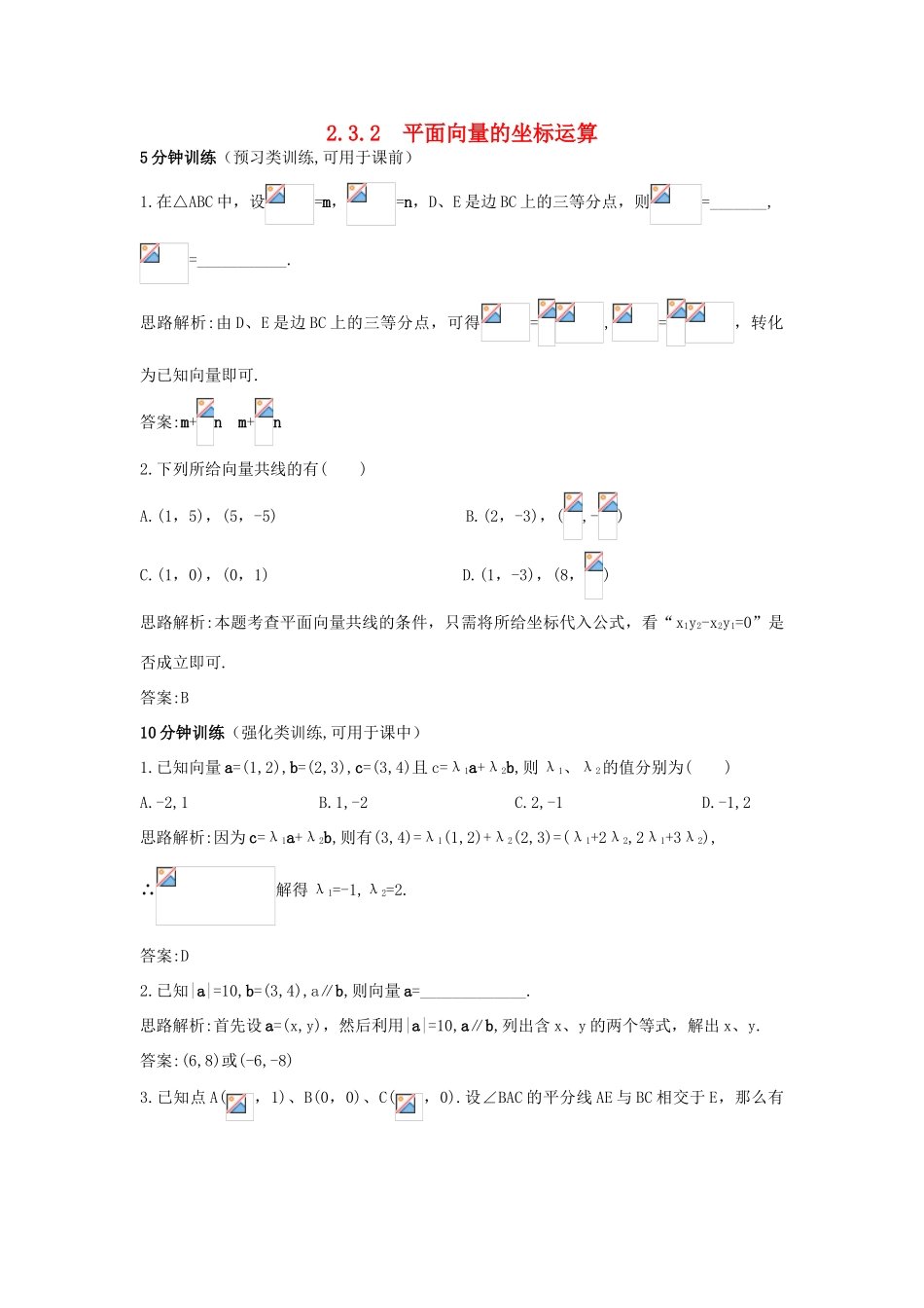 高中数学 第2章 平面向量 2.3.2 平面向量的坐标运算优化训练 苏教版必修4-苏教版高一必修4数学试题_第1页