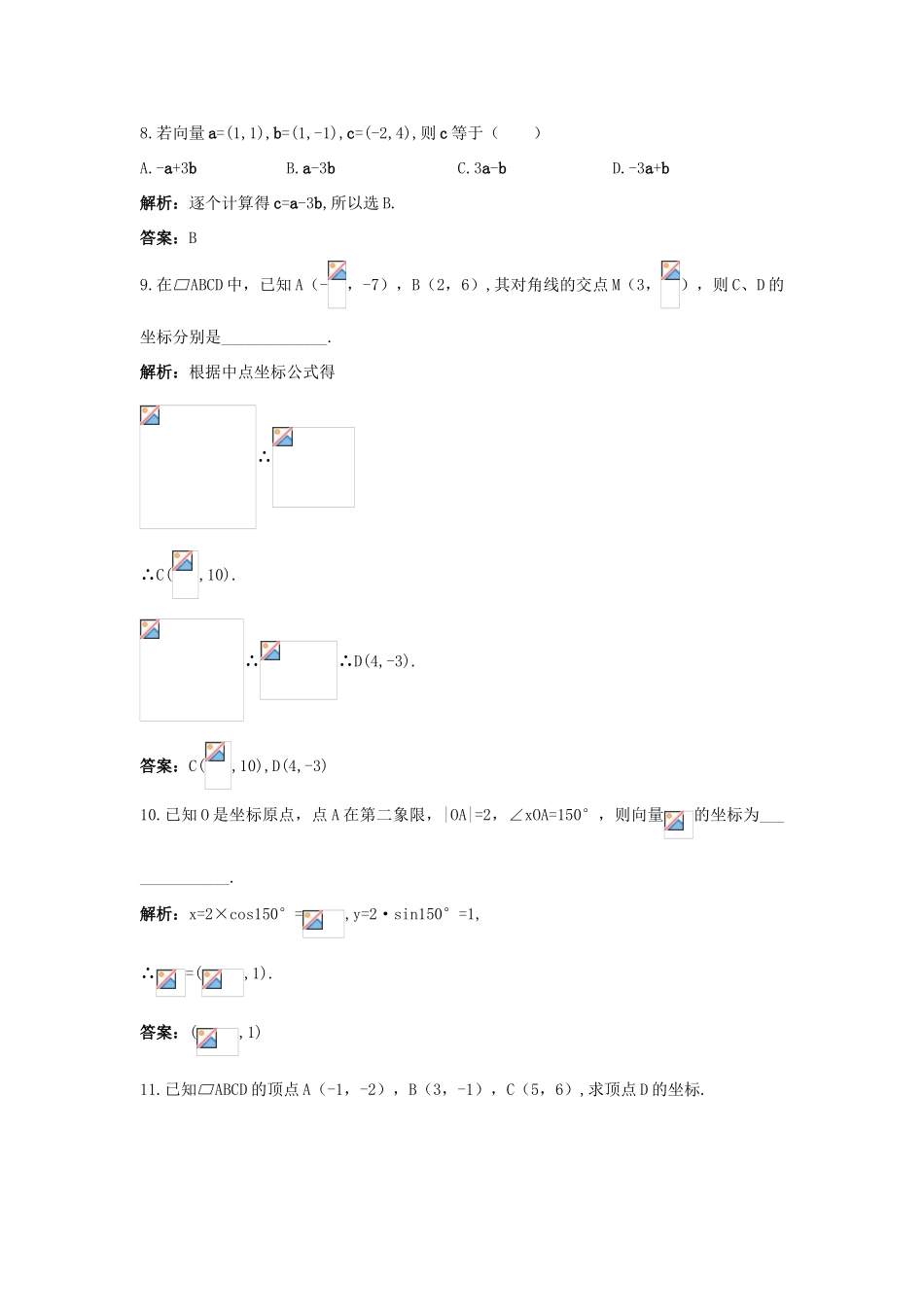 高中数学 第2章 平面向量 2.3.2 平面向量的坐标运算第一课时成长训练 苏教版必修4-苏教版高一必修4数学试题_第3页